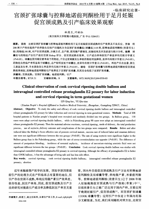 宫颈扩张球囊与控释地诺前列酮栓用于足月妊娠促宫颈成熟及引产临
