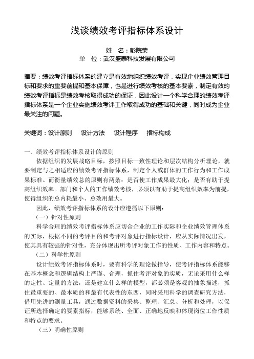 浅谈绩效考评指标体系设计(终稿)