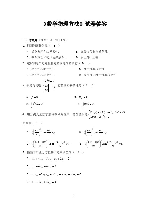 数学物理方法试卷答案