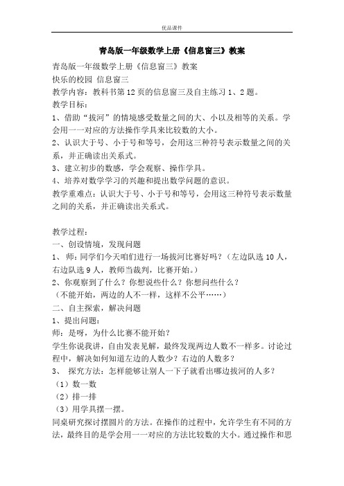优品课件之青岛版一年级数学上册《信息窗三》教案