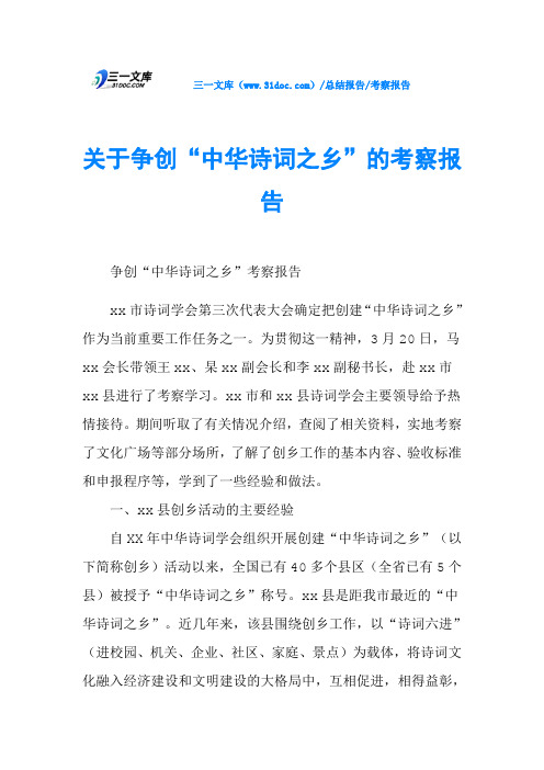 关于争创“中华诗词之乡”的考察报告