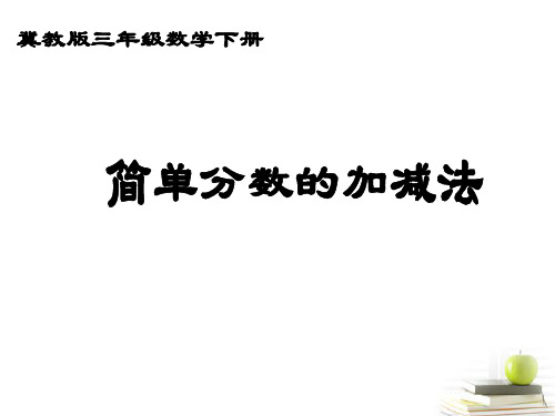 冀教版数学三年级下册：9 简单分数的加减法 课件(共13张PPT)