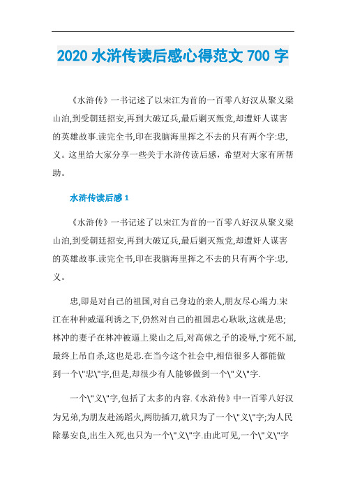 2020水浒传读后感心得范文700字