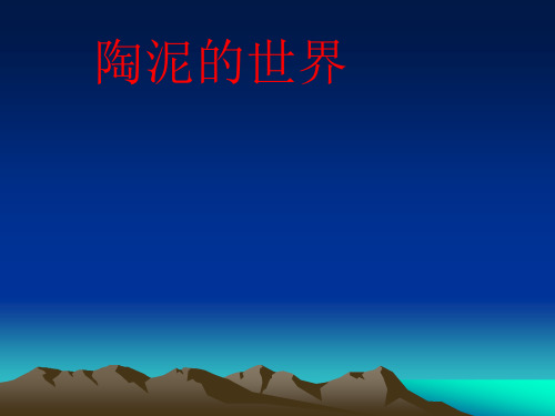 五年级上册美术课件-11 陶泥的世界  ｜ 人教新课标(2014秋)(共15张PPT)