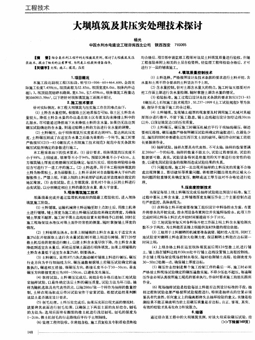 大坝填筑及其压实处理技术探讨