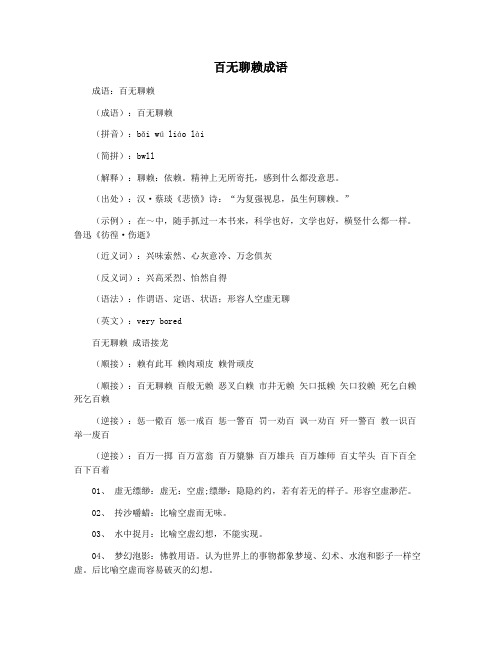 百无聊赖成语