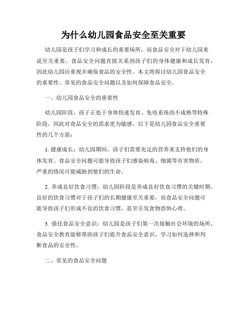 为什么幼儿园食品安全至关重要