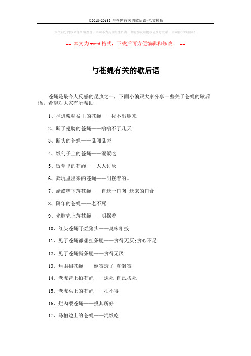 【2018-2019】与苍蝇有关的歇后语-范文模板 (3页)