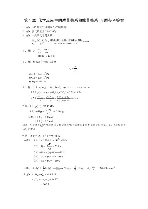 天津大学无机化学 课后习题参考答案