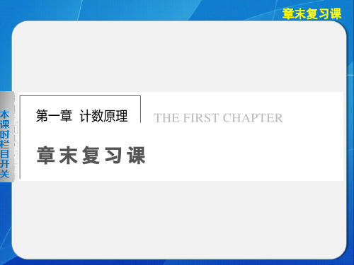 《步步高 学案导学设计》 高中数学北师大版选修23【配套备课资源】第一章 章末复习课