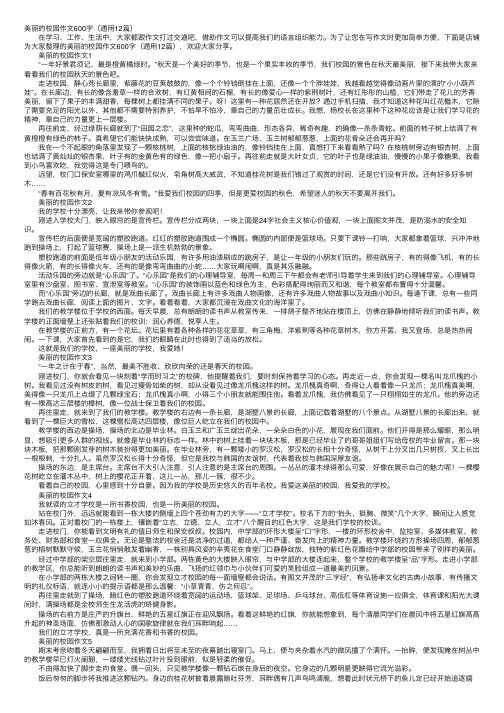 美丽的校园作文600字（通用12篇）