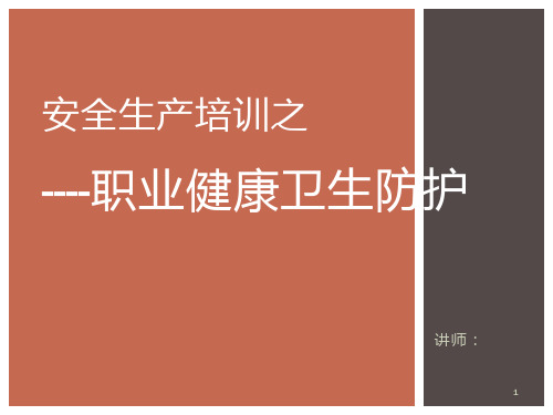 职业健康卫生防护ppt课件