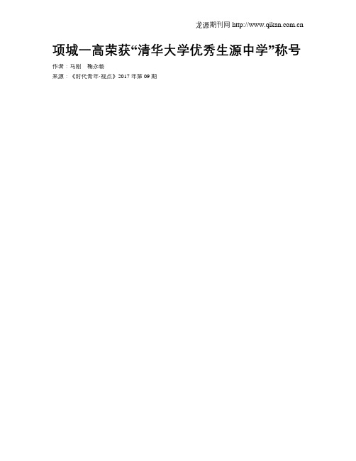 项城一高荣获“清华大学优秀生源中学”称号