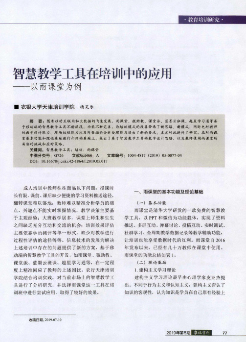 智慧教学工具在培训中的应用——以雨课堂为例