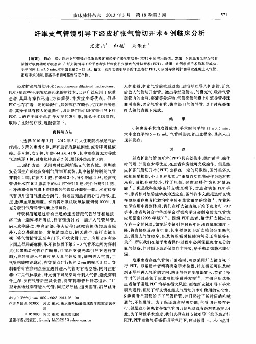 纤维支气管镜引导下经皮扩张气管切开术6例临床分析