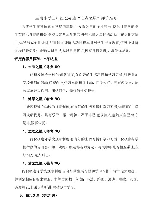 156中队七彩之星评比方案