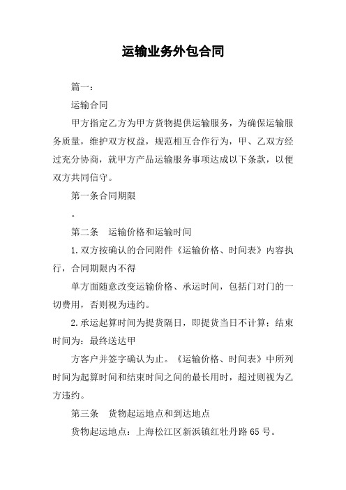运输业务外包合同