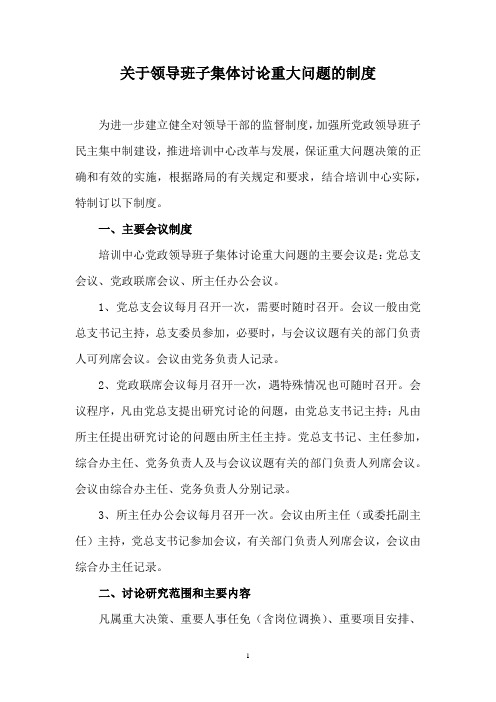 关于领导班子集体讨论重大问题的制度