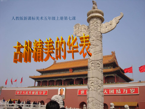 《古朴精美的华表》PPT课件2【优秀课件推荐】