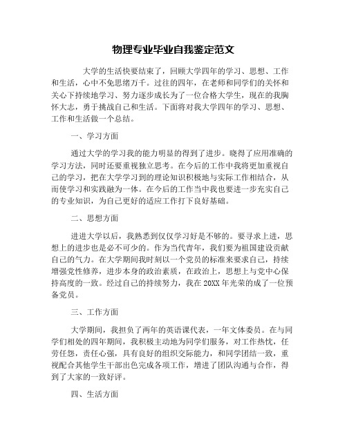 物理专业毕业自我鉴定范文