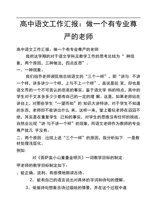 高中语文工作汇报：做一个有专业尊严的老师