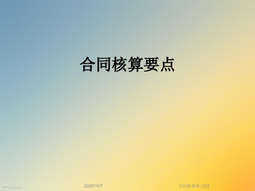 合同核算要点[1]