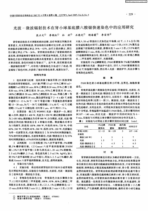 光波-微波辐射技术在肾小球基底膜六胺银快速染色中的应用研究