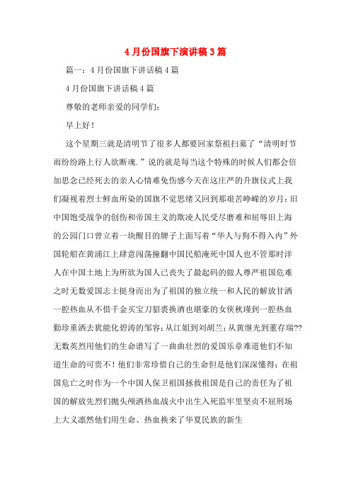 4月份国旗下演讲稿3篇