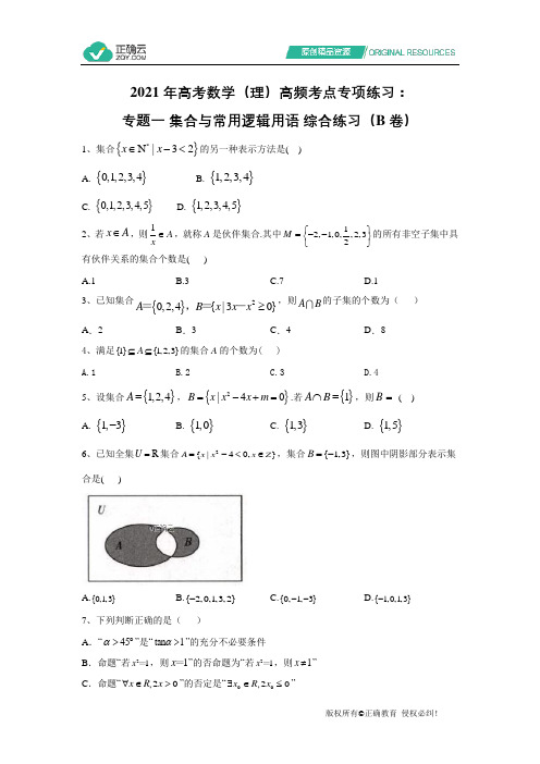 2021年高考数学(理)高频考点专项练习：专题一 集合与常用逻辑用语 综合练习(B卷)