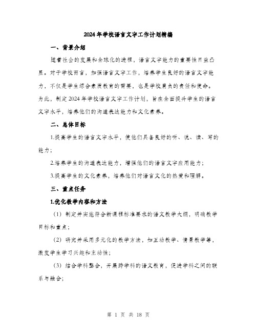 2024年学校语言文字工作计划精编(六篇)