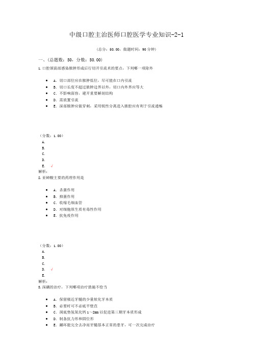 中级口腔主治医师口腔医学专业知识-2-1