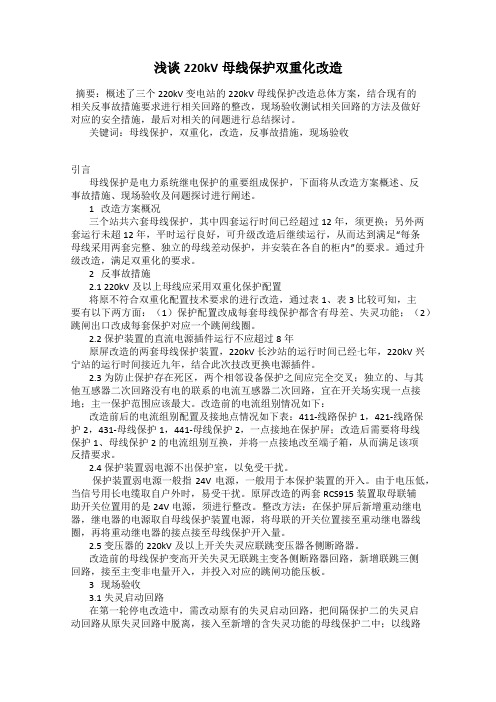 浅谈220kV母线保护双重化改造