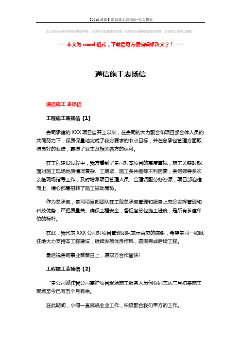 【2018最新】通信施工表扬信-范文模板 (2页)