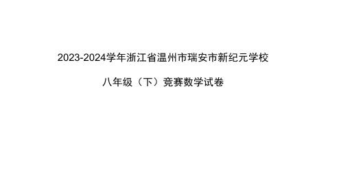 2023-2024学年浙江省温州市瑞安市新纪元学校八年级(下)竞赛数学试卷