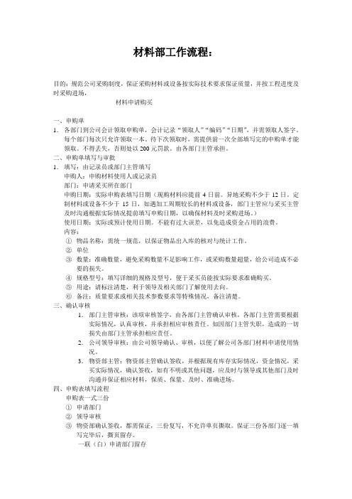 材料部工作流程之采购申请单填写制度