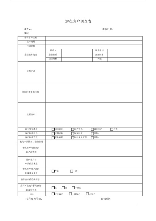 (完整版)潜在客户调查表.doc