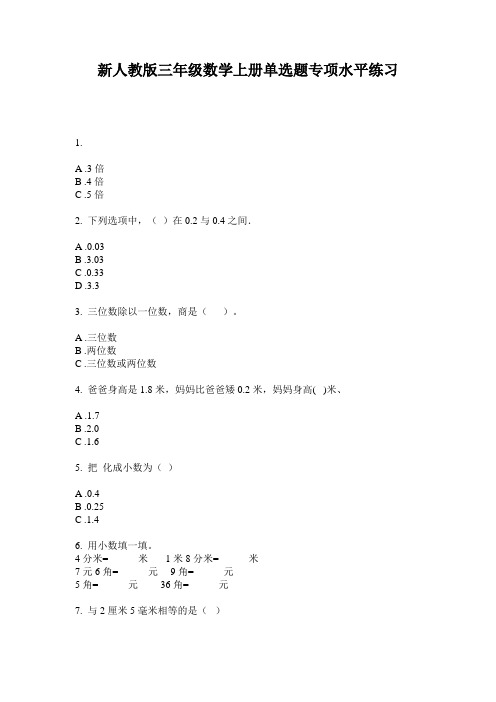 小学三年级数学上册单选题专项水平练习·新人教版(2014版)