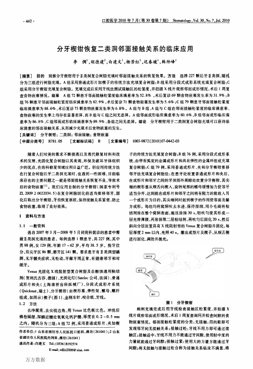 分牙楔钳恢复二类洞邻面接触关系的临床应用