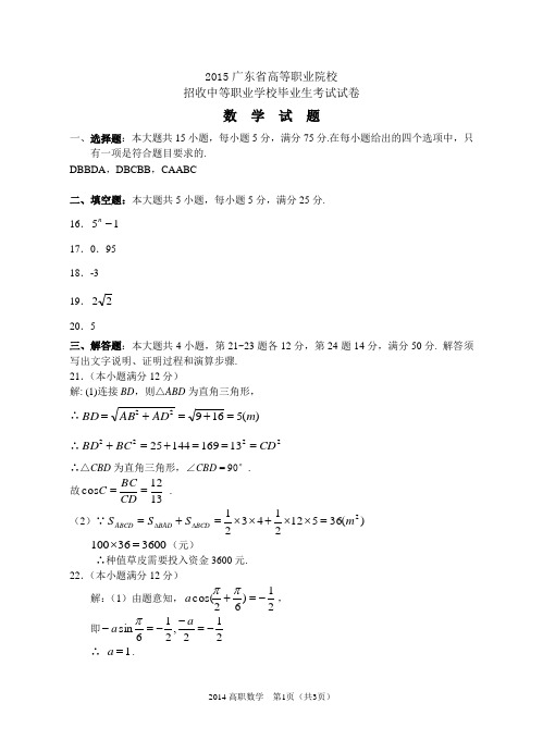 2015广东省高等职业院校招收中等职业学校毕业生考试试卷答案(数学)
