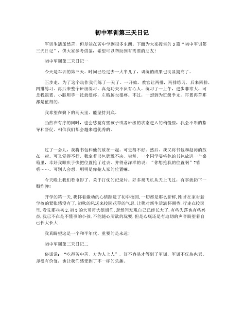 初中军训第三天日记