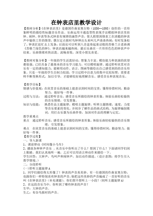人音版一年级音乐下册(简谱)第8课《在钟表店里》教学设计