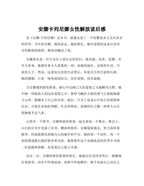 安娜卡列尼娜女性解放读后感