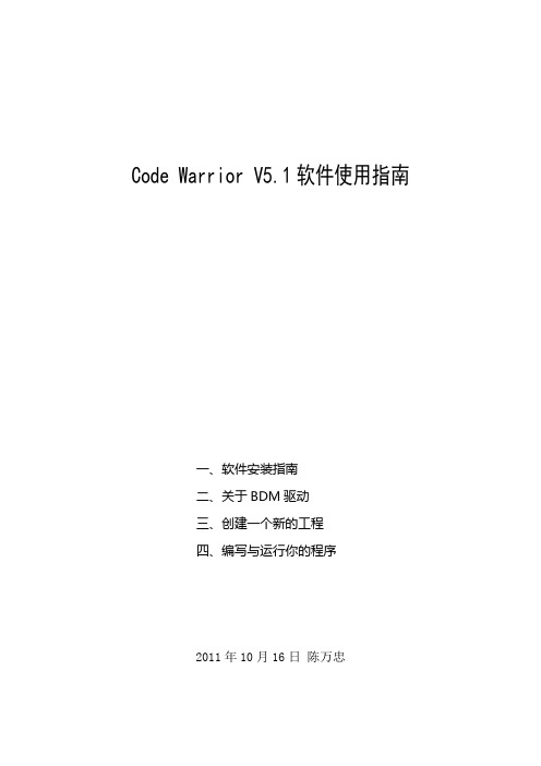 Code Warrior V5.1软件使用指南