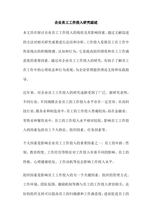 企业员工工作投入研究综述