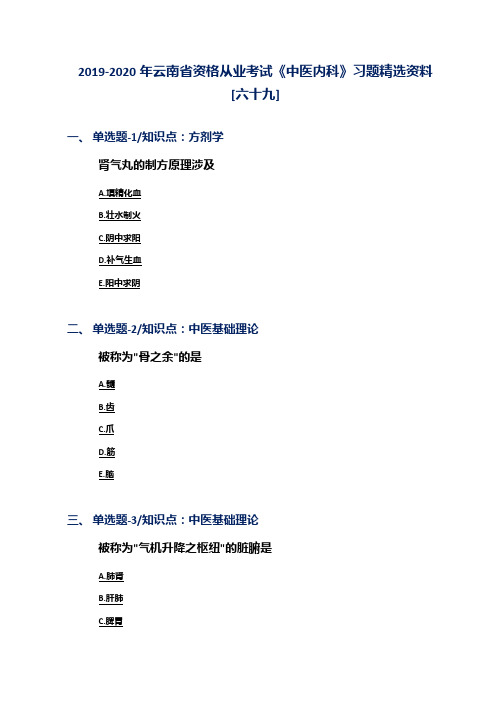 2019-2020年云南省资格从业考试《中医内科》习题精选资料[六十九]