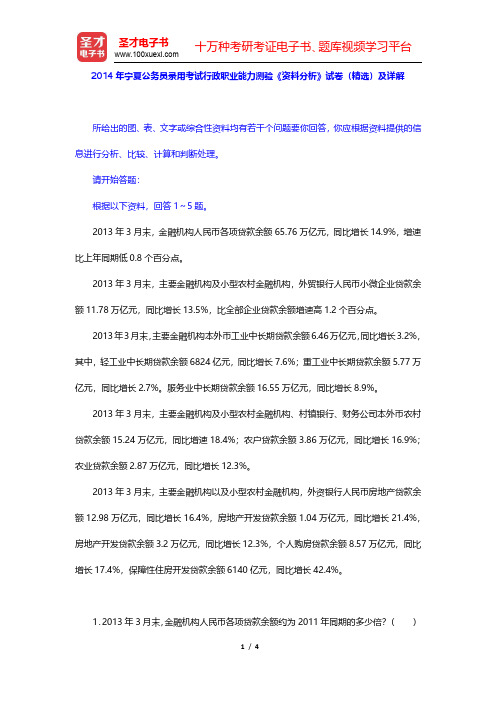 2014年宁夏公务员录用考试行政职业能力测验《资料分析》试卷(精选)及详解(圣才出品)