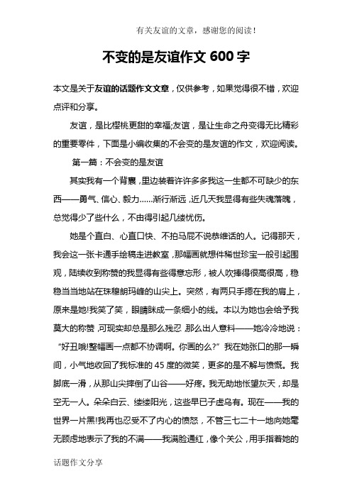 不变的是友谊作文600字