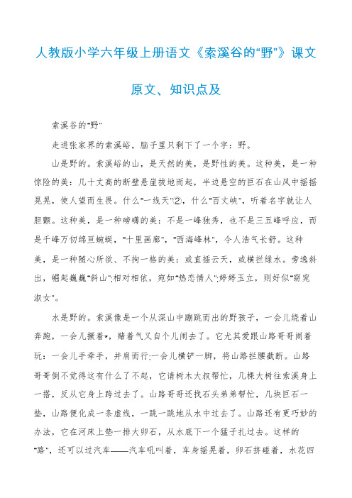 人教版小学六年级上册语文《索溪谷的“野”》课文原文、知识点及