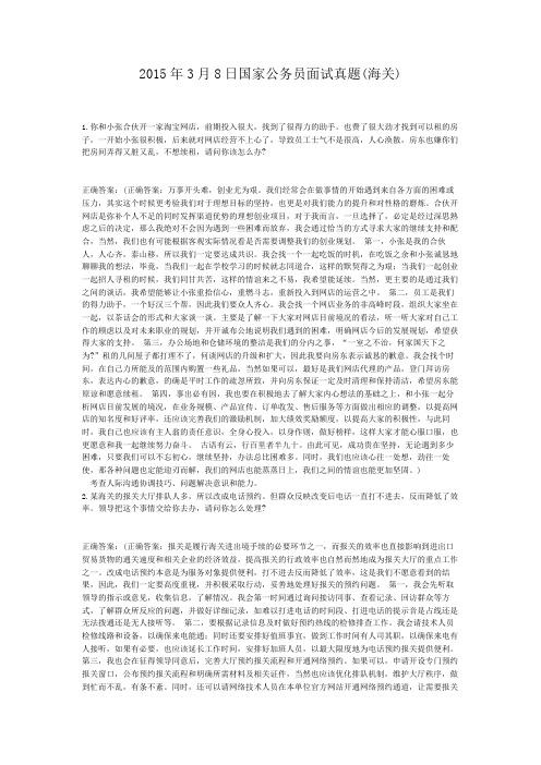  2015年3月8日国家公务员面试真题(海关)