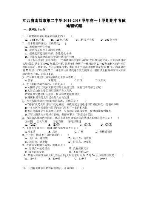 江西省南昌市第二中学2014-2015学年高一上学期期中考试地理试题